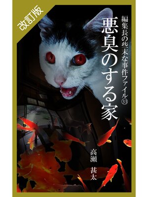 cover image of 改訂版　編集長の些末な事件ファイル３３　悪臭のする家